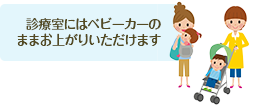 小さなお子様連れの方でも安心