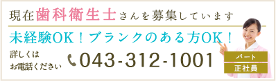 現在歯科衛生士さんを募集しています