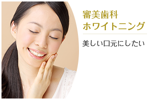審美歯科・ホワイトニング：美しい口元にしたい