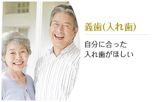 義歯（入れ歯）：自分に合った入れ歯がほしい